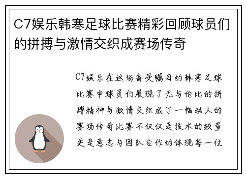 C7娱乐韩寒足球比赛精彩回顾球员们的拼搏与激情交织成赛场传奇