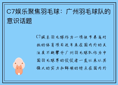 C7娱乐聚焦羽毛球：广州羽毛球队的意识话题