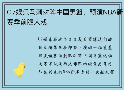 C7娱乐马刺对阵中国男篮，预演NBA新赛季前瞻大戏