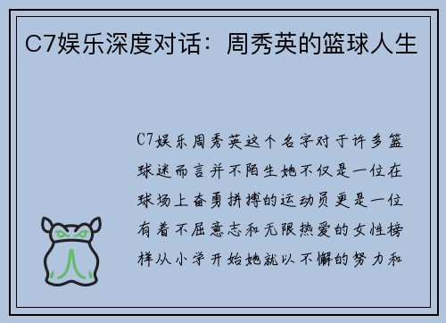 C7娱乐深度对话：周秀英的篮球人生