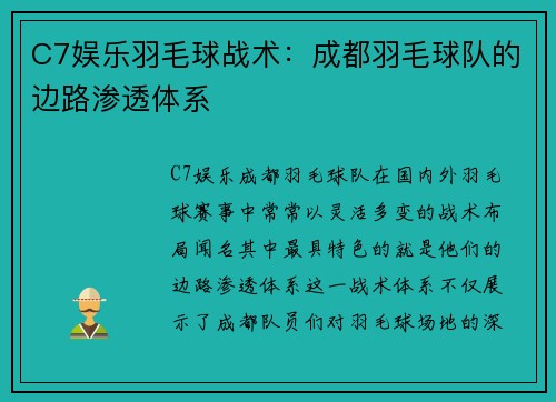 C7娱乐羽毛球战术：成都羽毛球队的边路渗透体系