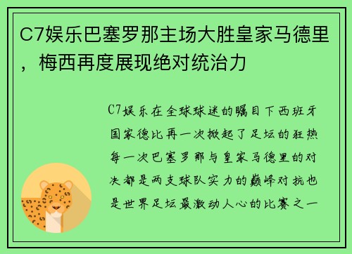 C7娱乐巴塞罗那主场大胜皇家马德里，梅西再度展现绝对统治力