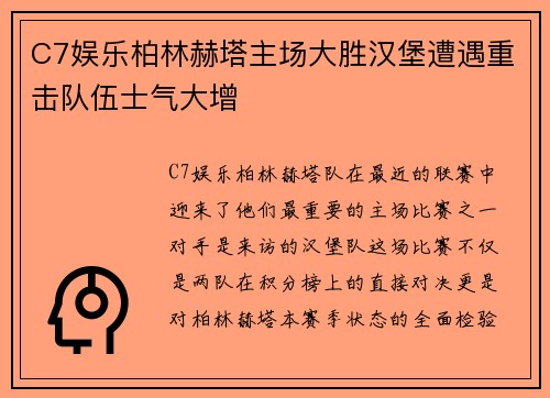 C7娱乐柏林赫塔主场大胜汉堡遭遇重击队伍士气大增