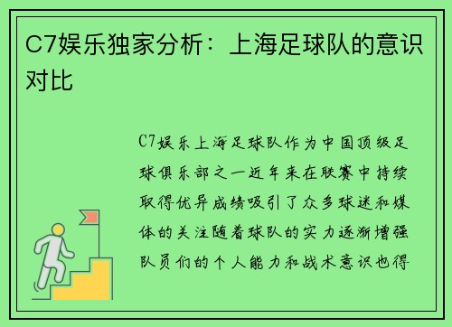 C7娱乐独家分析：上海足球队的意识对比