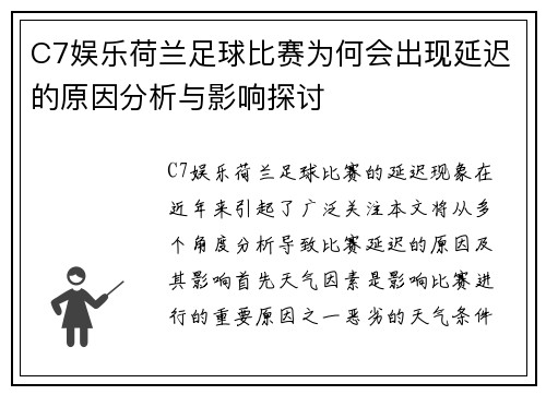 C7娱乐荷兰足球比赛为何会出现延迟的原因分析与影响探讨