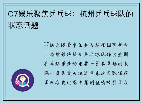 C7娱乐聚焦乒乓球：杭州乒乓球队的状态话题