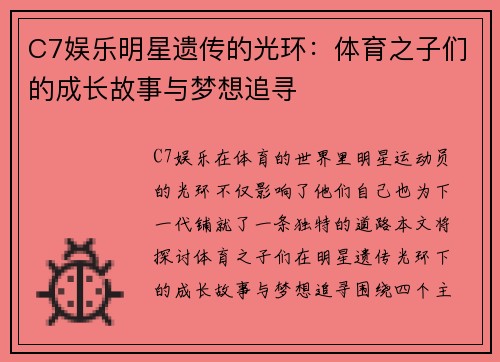 C7娱乐明星遗传的光环：体育之子们的成长故事与梦想追寻