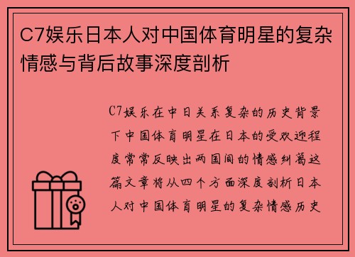 C7娱乐日本人对中国体育明星的复杂情感与背后故事深度剖析