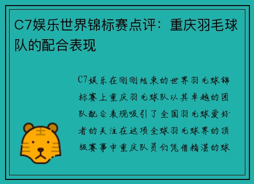 C7娱乐世界锦标赛点评：重庆羽毛球队的配合表现
