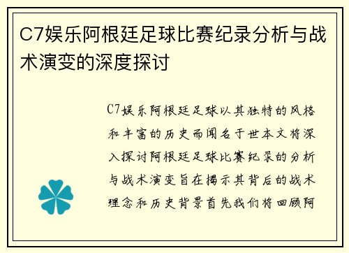 C7娱乐阿根廷足球比赛纪录分析与战术演变的深度探讨