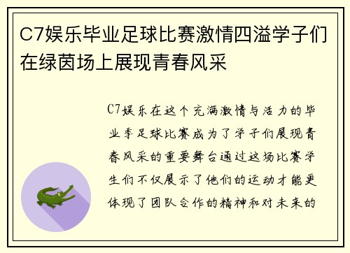 C7娱乐毕业足球比赛激情四溢学子们在绿茵场上展现青春风采