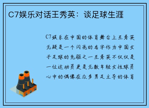 C7娱乐对话王秀英：谈足球生涯