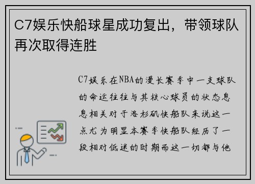 C7娱乐快船球星成功复出，带领球队再次取得连胜