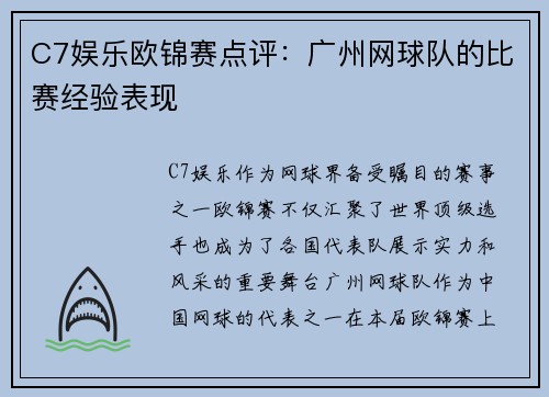 C7娱乐欧锦赛点评：广州网球队的比赛经验表现