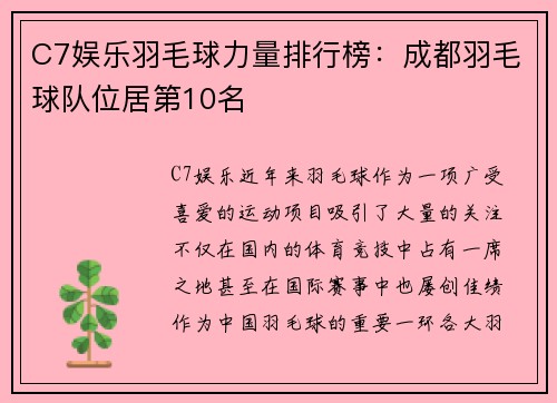 C7娱乐羽毛球力量排行榜：成都羽毛球队位居第10名