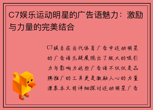C7娱乐运动明星的广告语魅力：激励与力量的完美结合