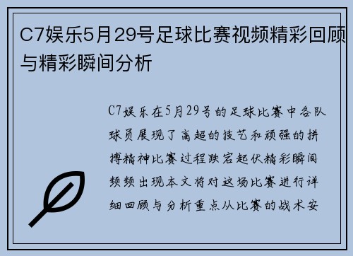 C7娱乐5月29号足球比赛视频精彩回顾与精彩瞬间分析