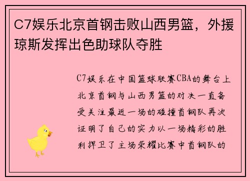 C7娱乐北京首钢击败山西男篮，外援琼斯发挥出色助球队夺胜