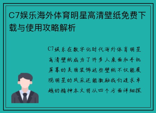 C7娱乐海外体育明星高清壁纸免费下载与使用攻略解析