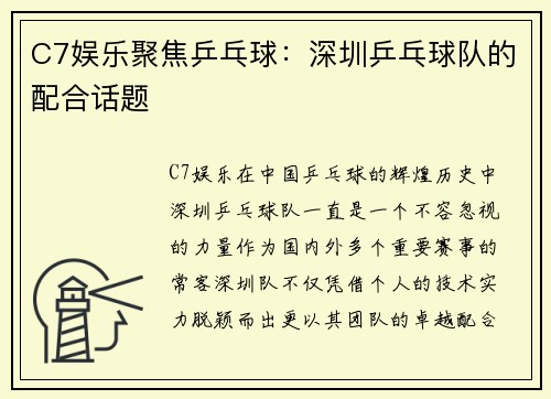 C7娱乐聚焦乒乓球：深圳乒乓球队的配合话题