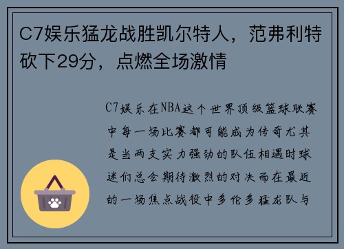 C7娱乐猛龙战胜凯尔特人，范弗利特砍下29分，点燃全场激情