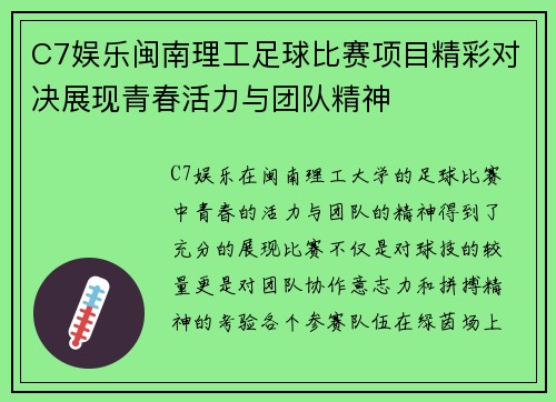 C7娱乐闽南理工足球比赛项目精彩对决展现青春活力与团队精神