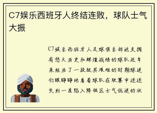 C7娱乐西班牙人终结连败，球队士气大振