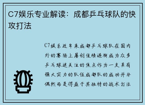 C7娱乐专业解读：成都乒乓球队的快攻打法