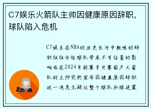 C7娱乐火箭队主帅因健康原因辞职，球队陷入危机