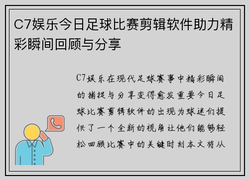 C7娱乐今日足球比赛剪辑软件助力精彩瞬间回顾与分享