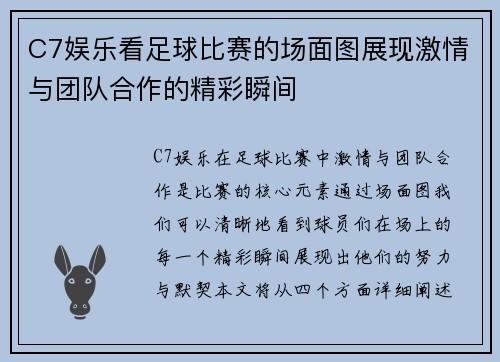 C7娱乐看足球比赛的场面图展现激情与团队合作的精彩瞬间