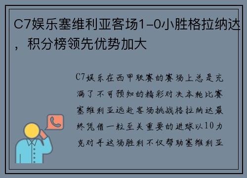C7娱乐塞维利亚客场1-0小胜格拉纳达，积分榜领先优势加大