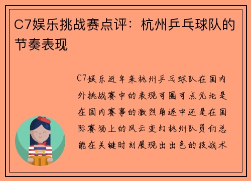 C7娱乐挑战赛点评：杭州乒乓球队的节奏表现