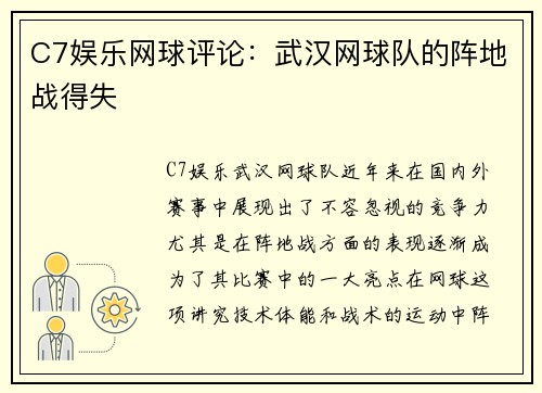 C7娱乐网球评论：武汉网球队的阵地战得失
