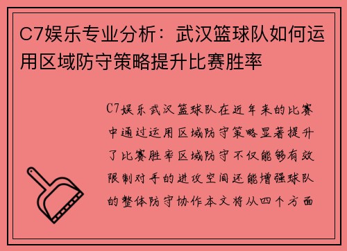 C7娱乐专业分析：武汉篮球队如何运用区域防守策略提升比赛胜率