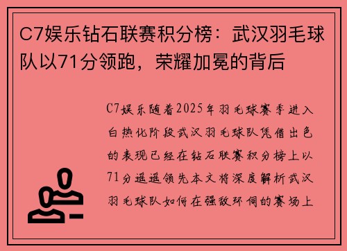 C7娱乐钻石联赛积分榜：武汉羽毛球队以71分领跑，荣耀加冕的背后