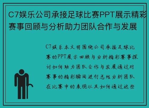 C7娱乐公司承接足球比赛PPT展示精彩赛事回顾与分析助力团队合作与发展