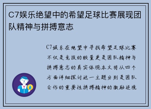 C7娱乐绝望中的希望足球比赛展现团队精神与拼搏意志
