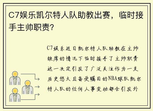 C7娱乐凯尔特人队助教出赛，临时接手主帅职责？