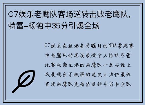 C7娱乐老鹰队客场逆转击败老鹰队，特雷-杨独中35分引爆全场