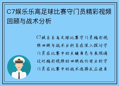 C7娱乐乐高足球比赛守门员精彩视频回顾与战术分析