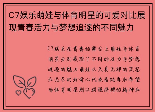 C7娱乐萌娃与体育明星的可爱对比展现青春活力与梦想追逐的不同魅力