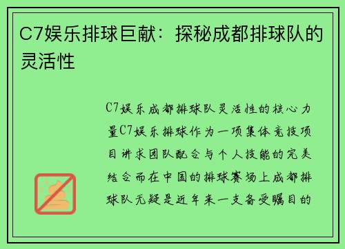 C7娱乐排球巨献：探秘成都排球队的灵活性