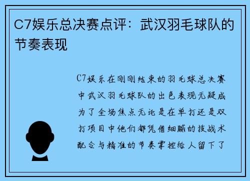 C7娱乐总决赛点评：武汉羽毛球队的节奏表现