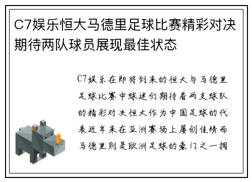 C7娱乐恒大马德里足球比赛精彩对决期待两队球员展现最佳状态