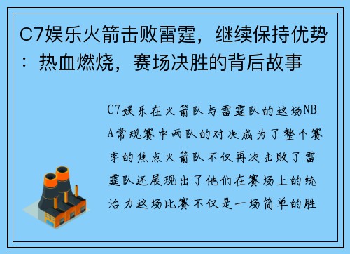C7娱乐火箭击败雷霆，继续保持优势：热血燃烧，赛场决胜的背后故事
