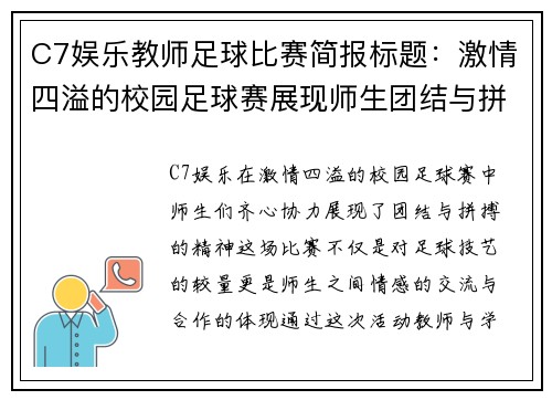 C7娱乐教师足球比赛简报标题：激情四溢的校园足球赛展现师生团结与拼搏精神