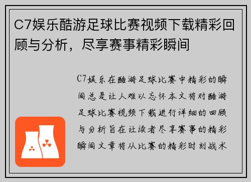 C7娱乐酷游足球比赛视频下载精彩回顾与分析，尽享赛事精彩瞬间