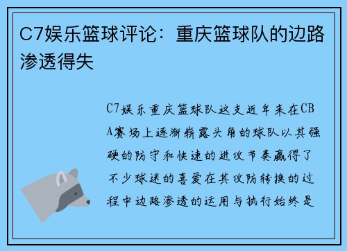 C7娱乐篮球评论：重庆篮球队的边路渗透得失