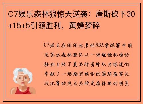 C7娱乐森林狼惊天逆袭：唐斯砍下30+15+5引领胜利，黄蜂梦碎
